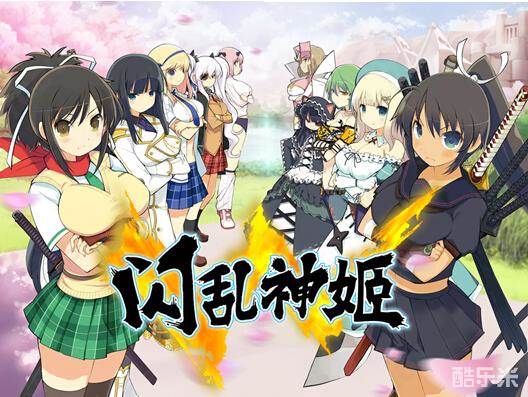 《闪乱神姬》二次元女神对抗妖魔之战 闪乱神姬 酷乐米