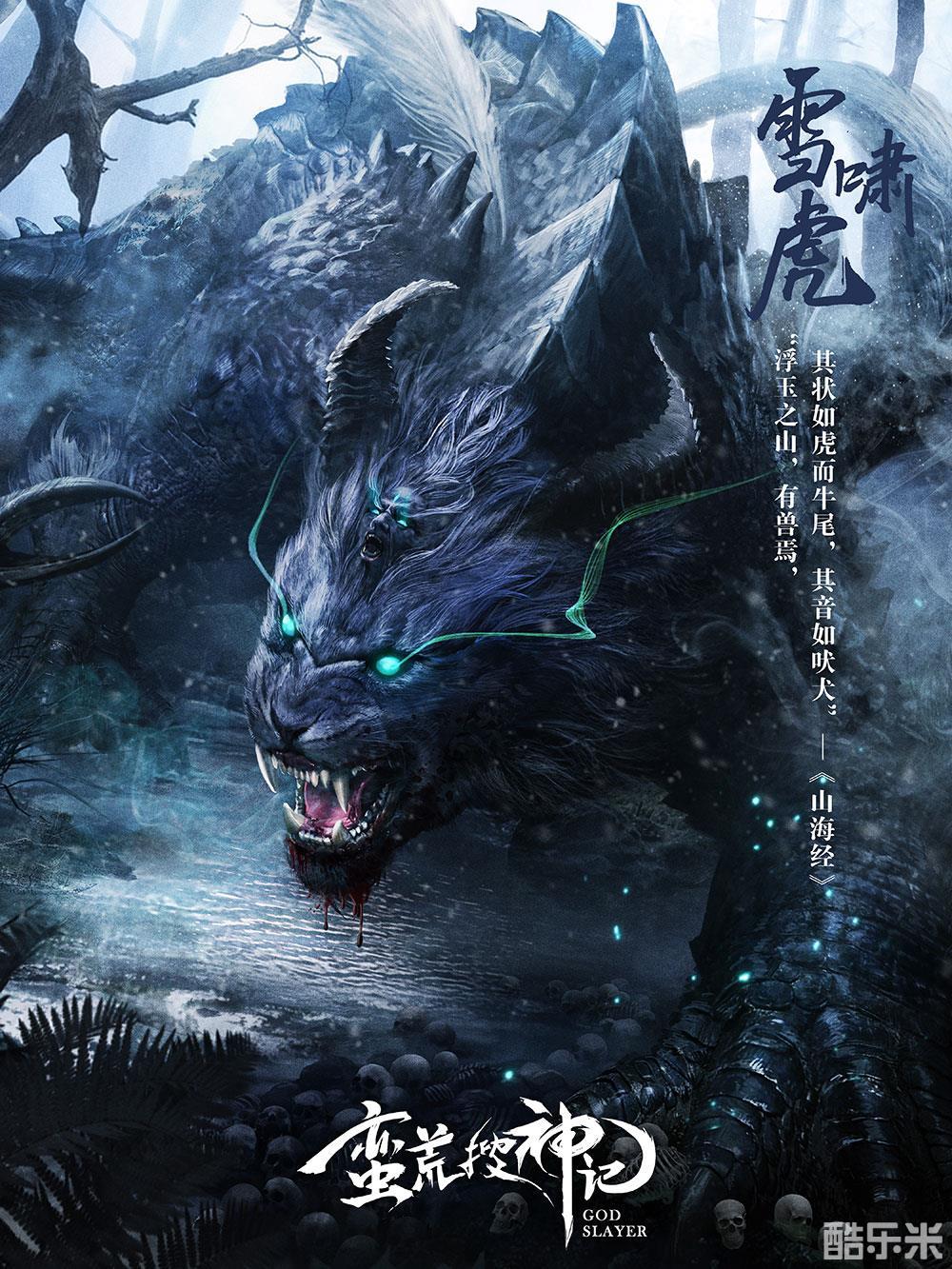 蛮荒搜神记神兽介绍之雪啸虎