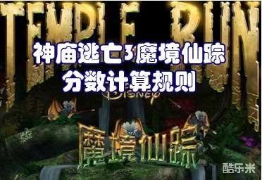 神庙逃亡3分数计算规则攻略剖析，神庙逃亡2分数怎么计算