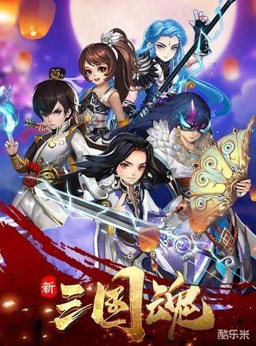 新三国魂可以在线玩吗在线玩地址是什么 新三国魂 酷乐米