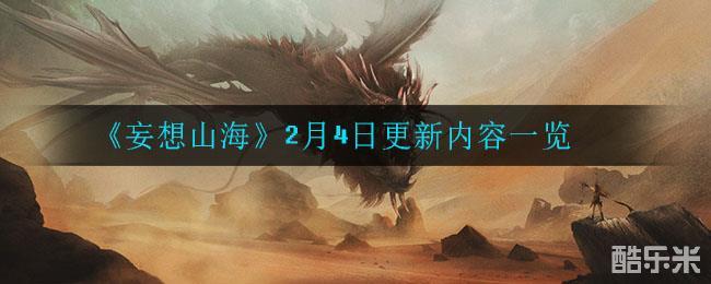 妄想山海2月4日更新内容一览