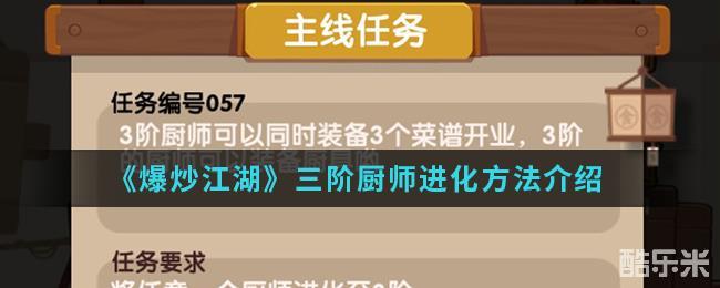 爆炒江湖三阶厨师进化方法介绍