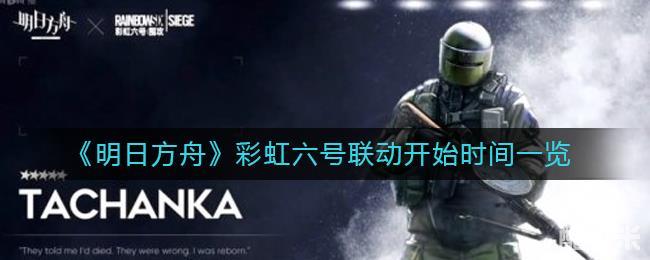 明日方舟彩虹六号联动开始时间一览
