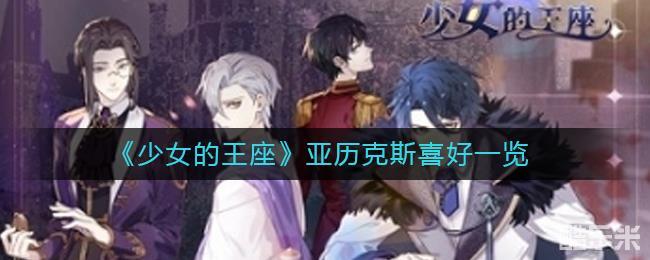 少女的王座亚历克斯喜好一览