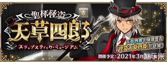 Fgo 圣杯怪盗天草四郎活动怎么玩 命运冠位指定 酷乐米