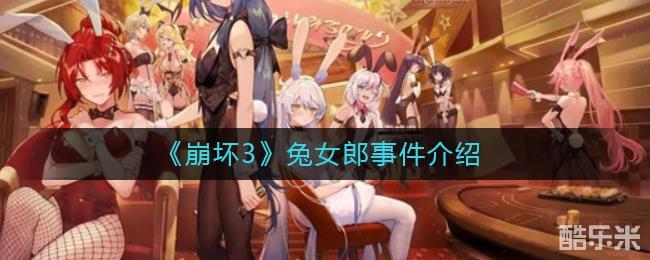 崩坏3的国际服开启了特殊的活动,期间女武神们换上了兔女郎的服装并献