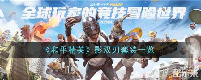 和平精英影双刃套装一览