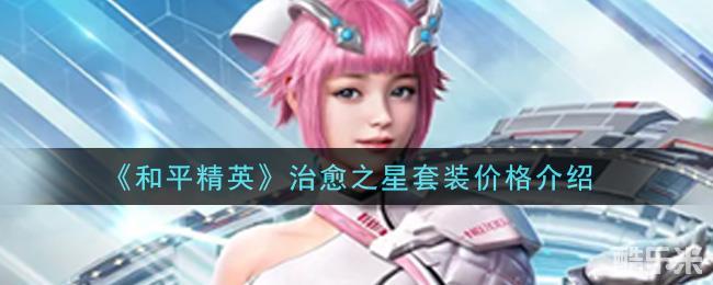 和平精英治愈之星套装ss14特训套装价格