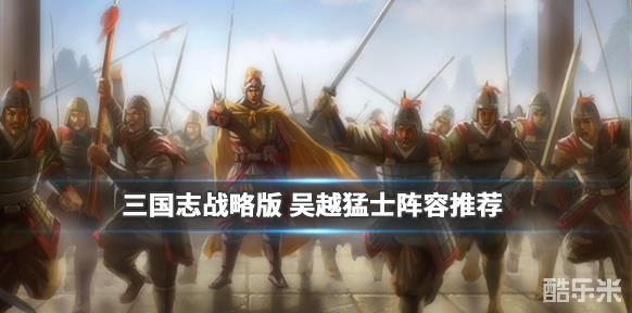阵容搭配为:韩当,蒋钦,徐盛1,主将-蒋钦战法选择为 【纵兵劫掠】