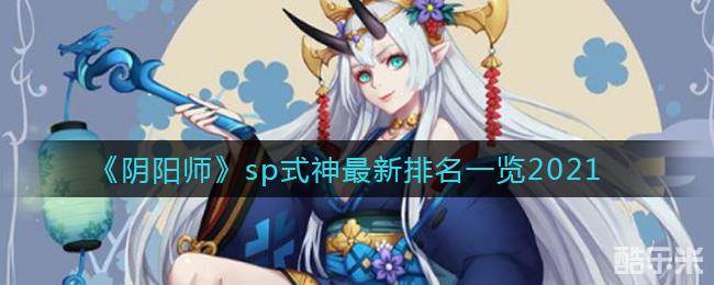 阴阳师sp式神最新排名一览2021