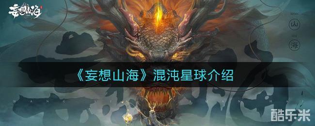妄想山海混沌星球介绍