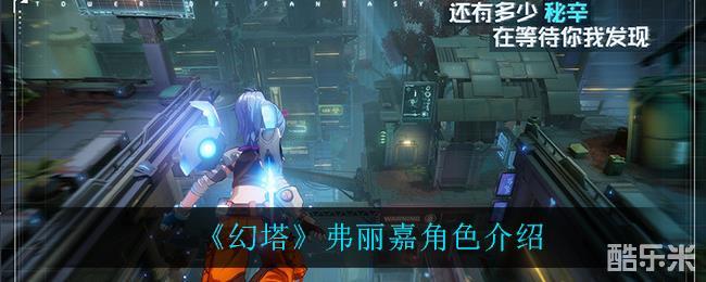 幻塔弗丽嘉角色介绍