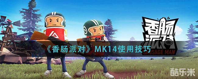 香肠派对mk14使用技巧