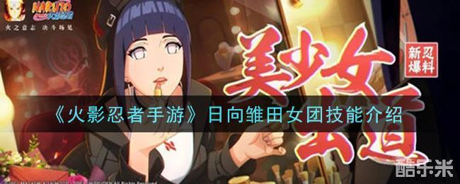火影忍者手游日向雏田女团技能介绍