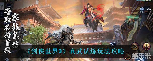 真武试炼玩法，真武试炼玩法攻略