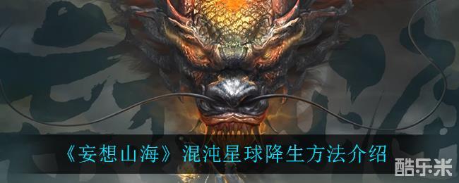 妄想山海混沌星球降生方法介绍