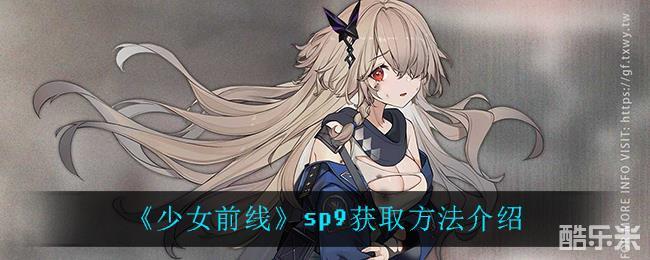 在少女前线中sp9是2021夏活物资箱中的奖励之一,我们可以在其中抽到
