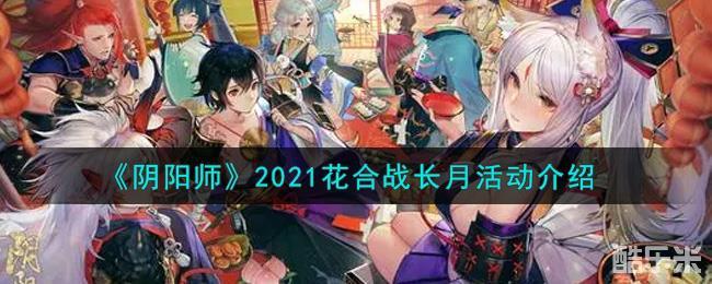 阴阳师2021花合战长月活动介绍