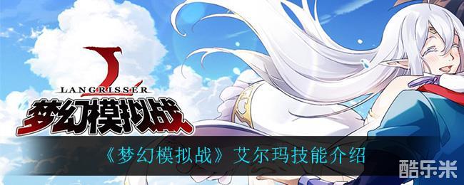 梦幻模拟战艾尔玛技能强度介绍