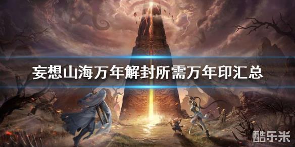 妄想山海万年解封需要哪些万年印