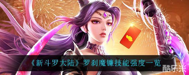 新斗罗大陆罗刹魔镰技能强度一览