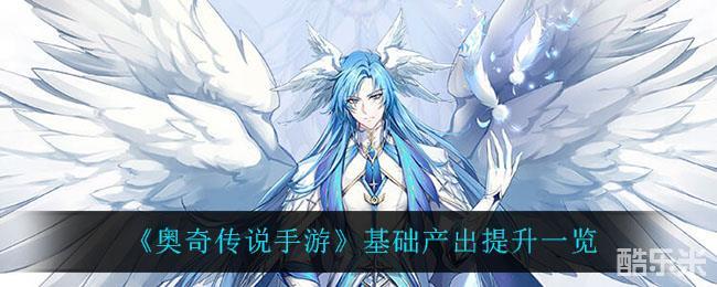 奥奇传说手游基础产出提升龙族祝福