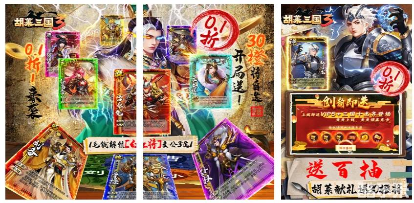 胡莱三国3（0.1折欢乐送30将）