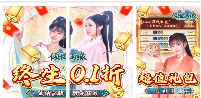 倾世奇缘（终生0.1折）