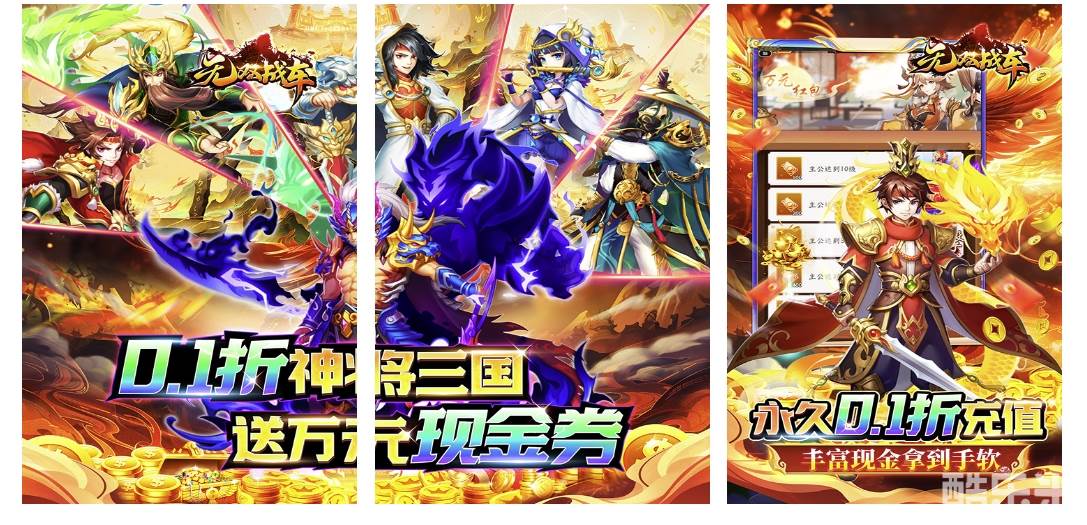 无双战车（0.1折送现金券）