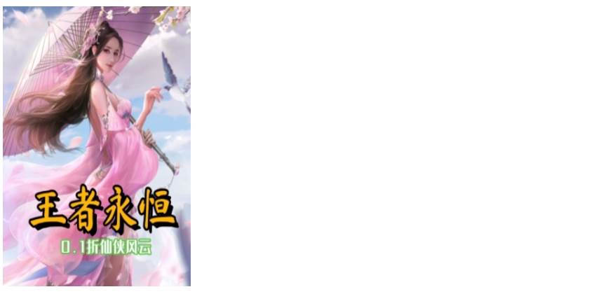 王者永恒（0.1折仙侠风云）