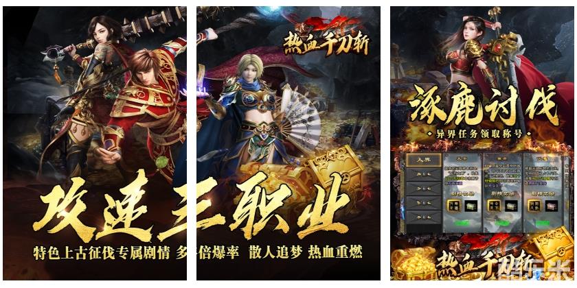 热血千刀斩(送充攻速三职业)