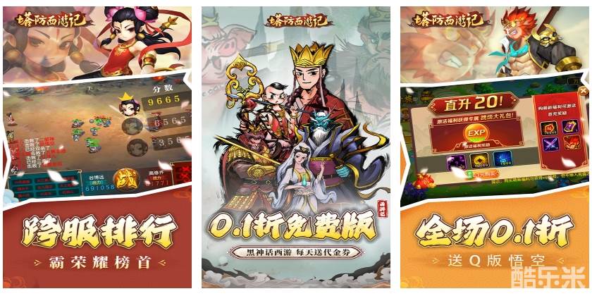 塔防西游记（0.1折充值免费版）