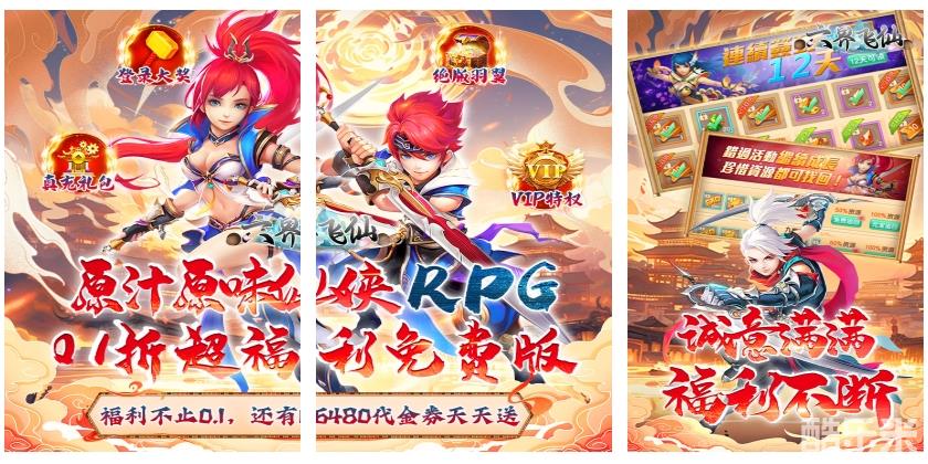 六界飞仙(0.1折免费送代金券)