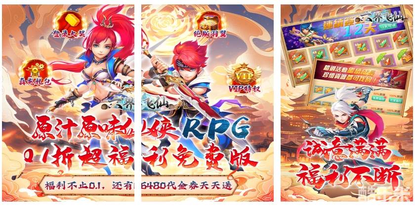 六界飞仙（修仙0.1折送代金券）