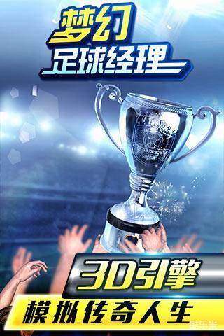 梦幻足球经理