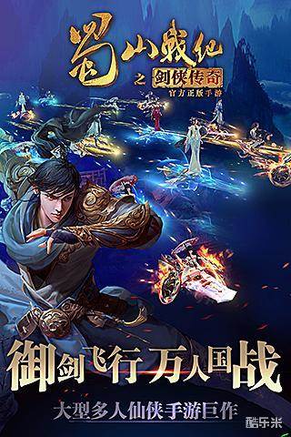 蜀山战纪之剑侠传奇