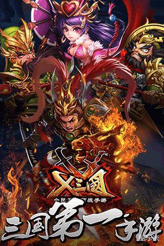 X三国