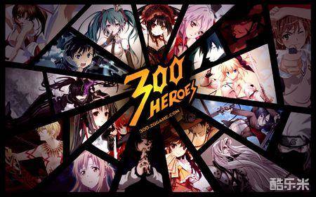 300英雄