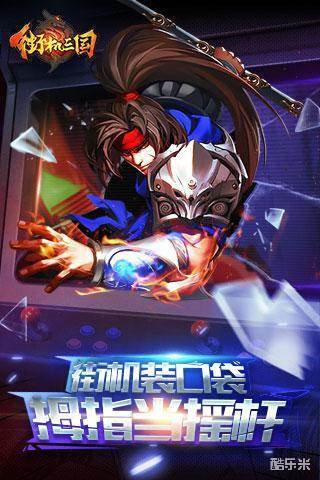 街机三国手游