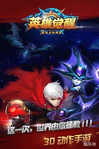 英雄觉醒