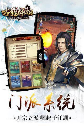 古龙群侠传手游
