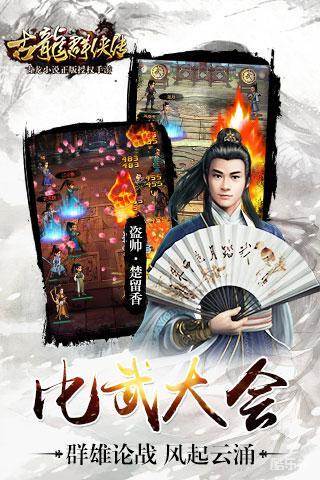 古龙群侠传手游