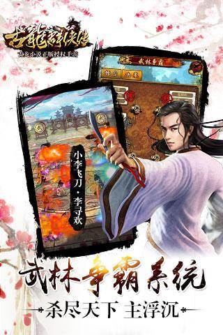 古龙群侠传手游