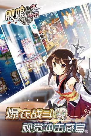 舰娘出击