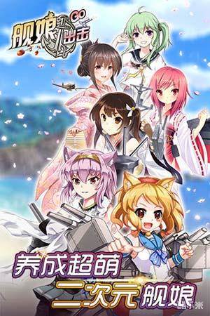 舰娘出击