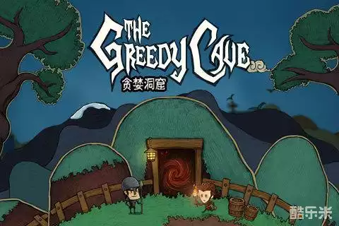 贪婪洞窟