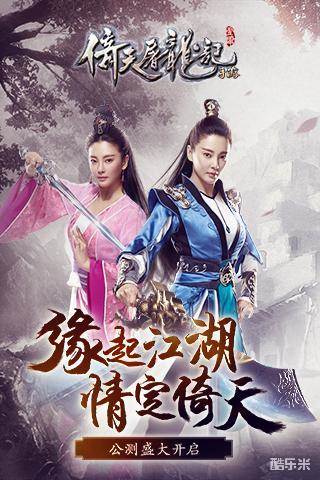 倚天屠龙记手游