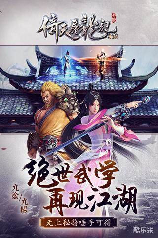 倚天屠龙记手游