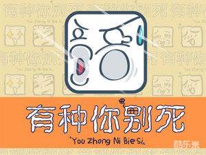 有种你别死