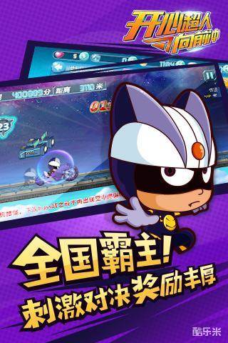 开心超人向前冲